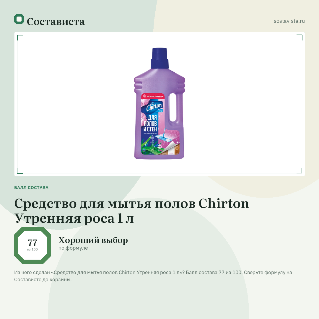 Средство для мытья полов Chirton Утренняя роса 1 л: балл состава 77 из 100 — Состависта