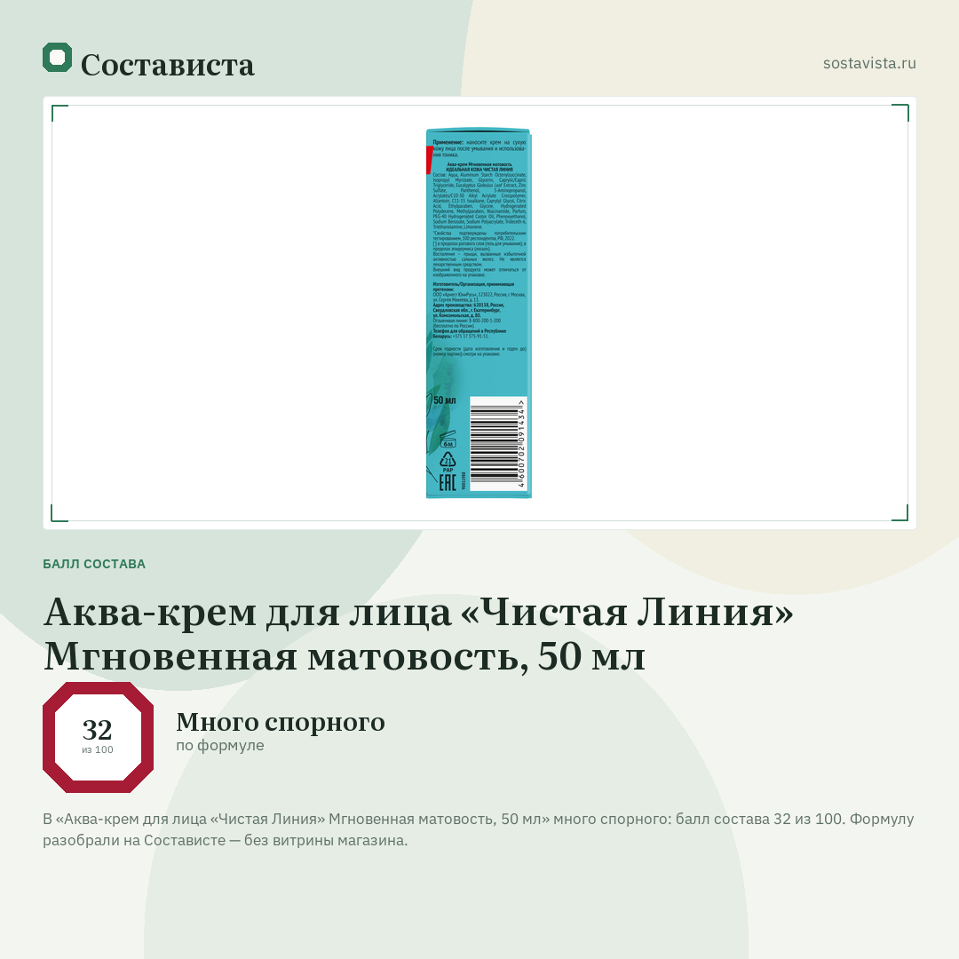Аква-крем для лица «Чистая Линия» Мгновенная матовость, 50 мл: балл состава 32 из 100 — Состависта