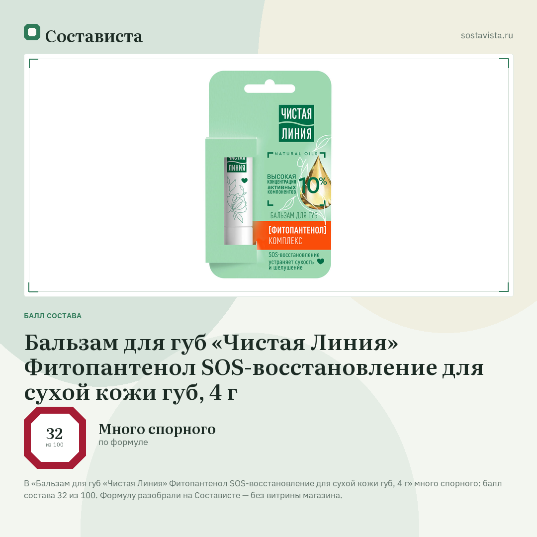 Бальзам для губ «Чистая Линия» Фитопантенол SOS-восстановление для сухой кожи губ, 4 г: балл состава 32 из 100 — Состависта