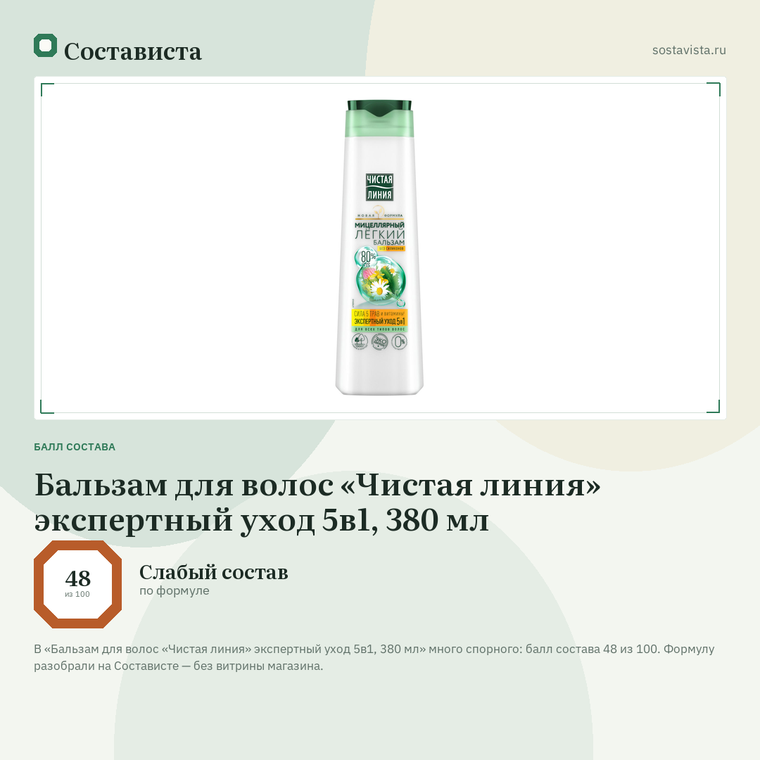 Бальзам для волос «Чистая линия» экспертный уход 5в1, 380 мл: балл состава 48 из 100 — Состависта