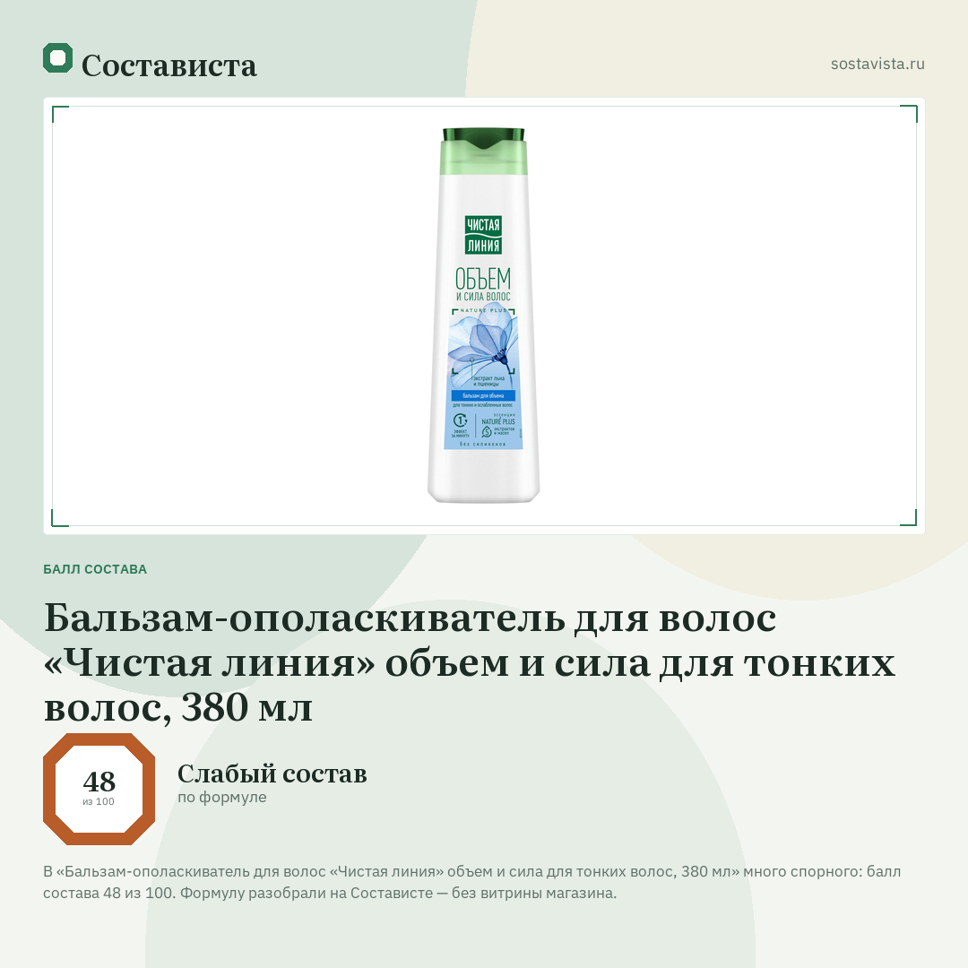 Бальзам-ополаскиватель для волос «Чистая линия» объем и сила для тонких волос, 380 мл: балл состава 48 из 100 — Состависта
