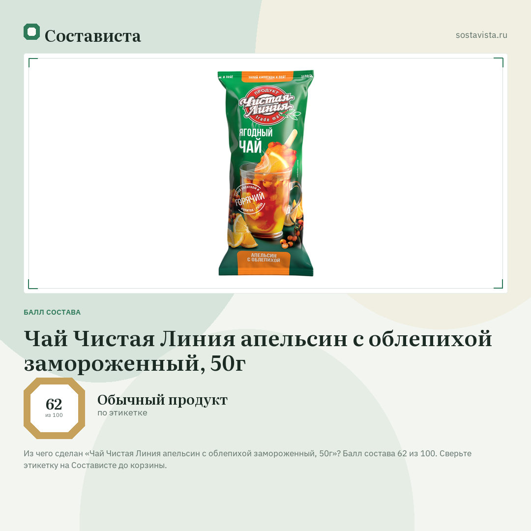 Чай Чистая Линия апельсин с облепихой замороженный, 50г: балл состава 62 из 100 — Состависта