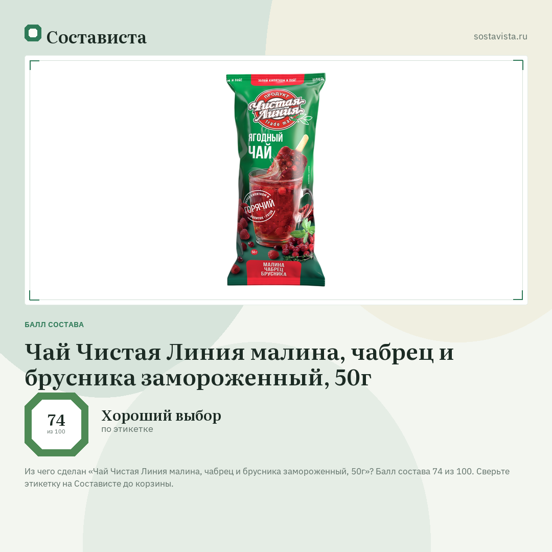 Чай Чистая Линия малина, чабрец и брусника замороженный, 50г: балл состава 74 из 100 — Состависта