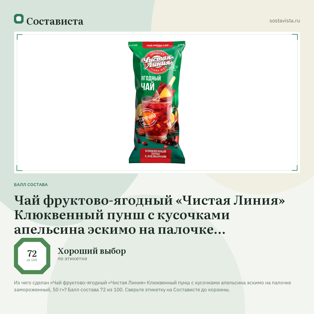 Чай фруктово-ягодный «Чистая Линия» Клюквенный пунш с кусочками апельсина эскимо на палочке замороженный, 50 г: балл состава 72 из 100 — Состависта