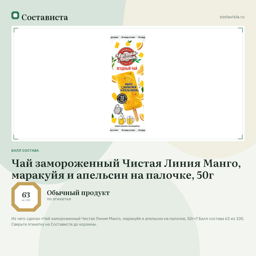 Чай замороженный Чистая Линия Манго, маракуйя и апельсин на палочке, 50г: балл состава 63 из 100 — Состависта