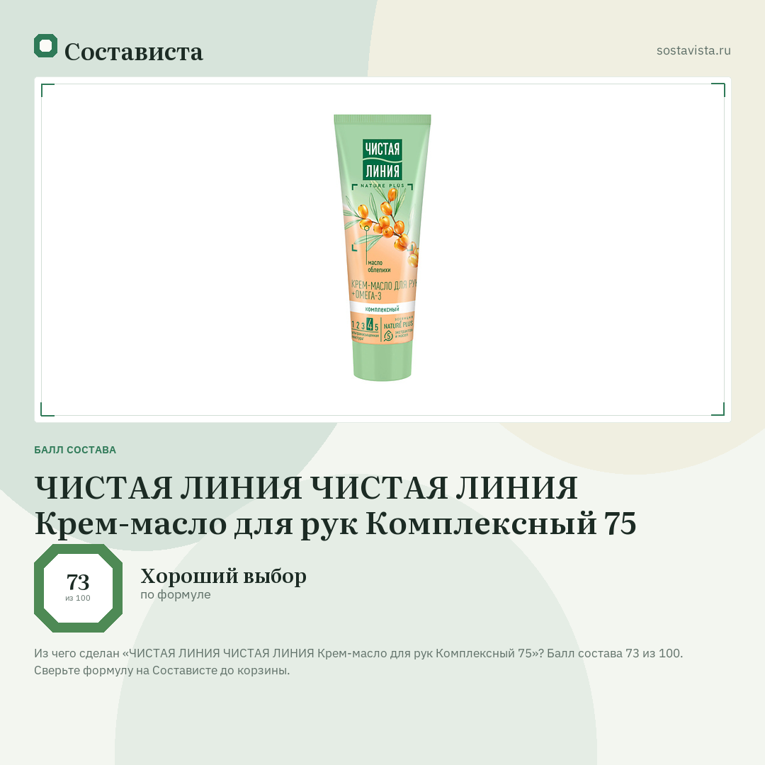 ЧИСТАЯ ЛИНИЯ ЧИСТАЯ ЛИНИЯ Крем-масло для рук Комплексный 75: балл состава 73 из 100 — Состависта
