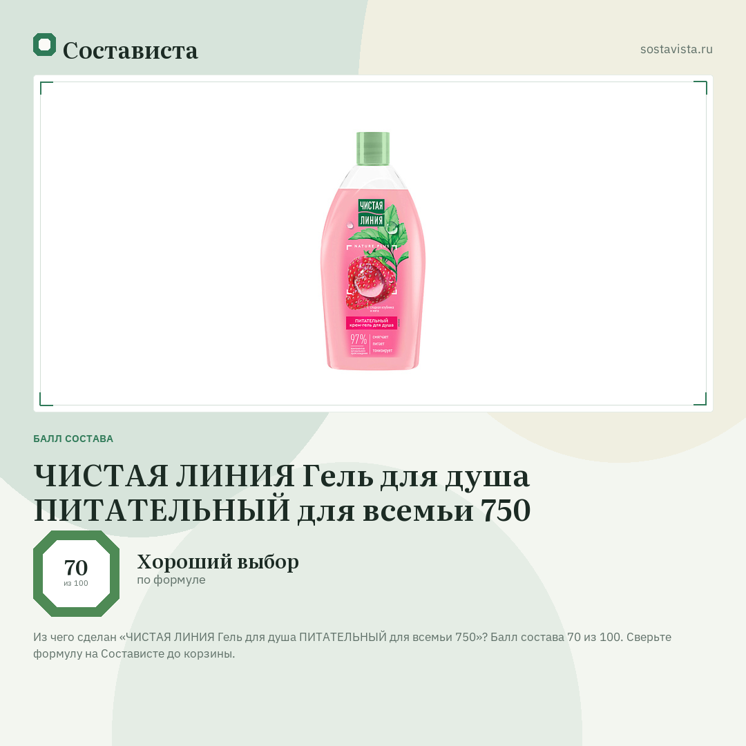 ЧИСТАЯ ЛИНИЯ Гель для душа ПИТАТЕЛЬНЫЙ для всемьи 750: балл состава 70 из 100 — Состависта
