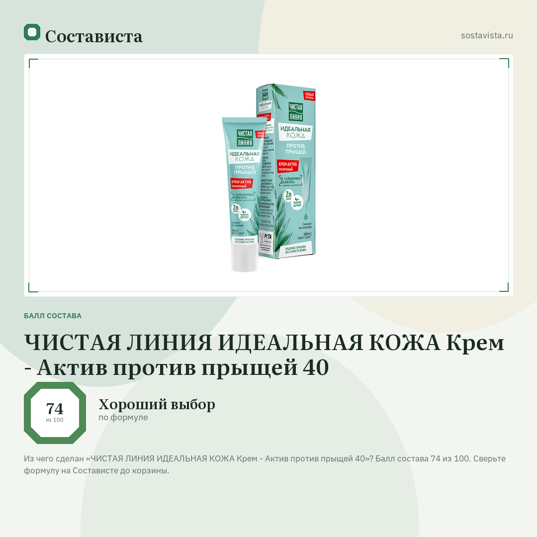 ЧИСТАЯ ЛИНИЯ ИДЕАЛЬНАЯ КОЖА Крем - Актив против прыщей 40: балл состава 74 из 100 — Состависта