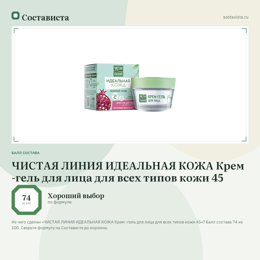 ЧИСТАЯ ЛИНИЯ ИДЕАЛЬНАЯ КОЖА Крем -гель для лица для всех типов кожи 45: балл состава 74 из 100 — Состависта