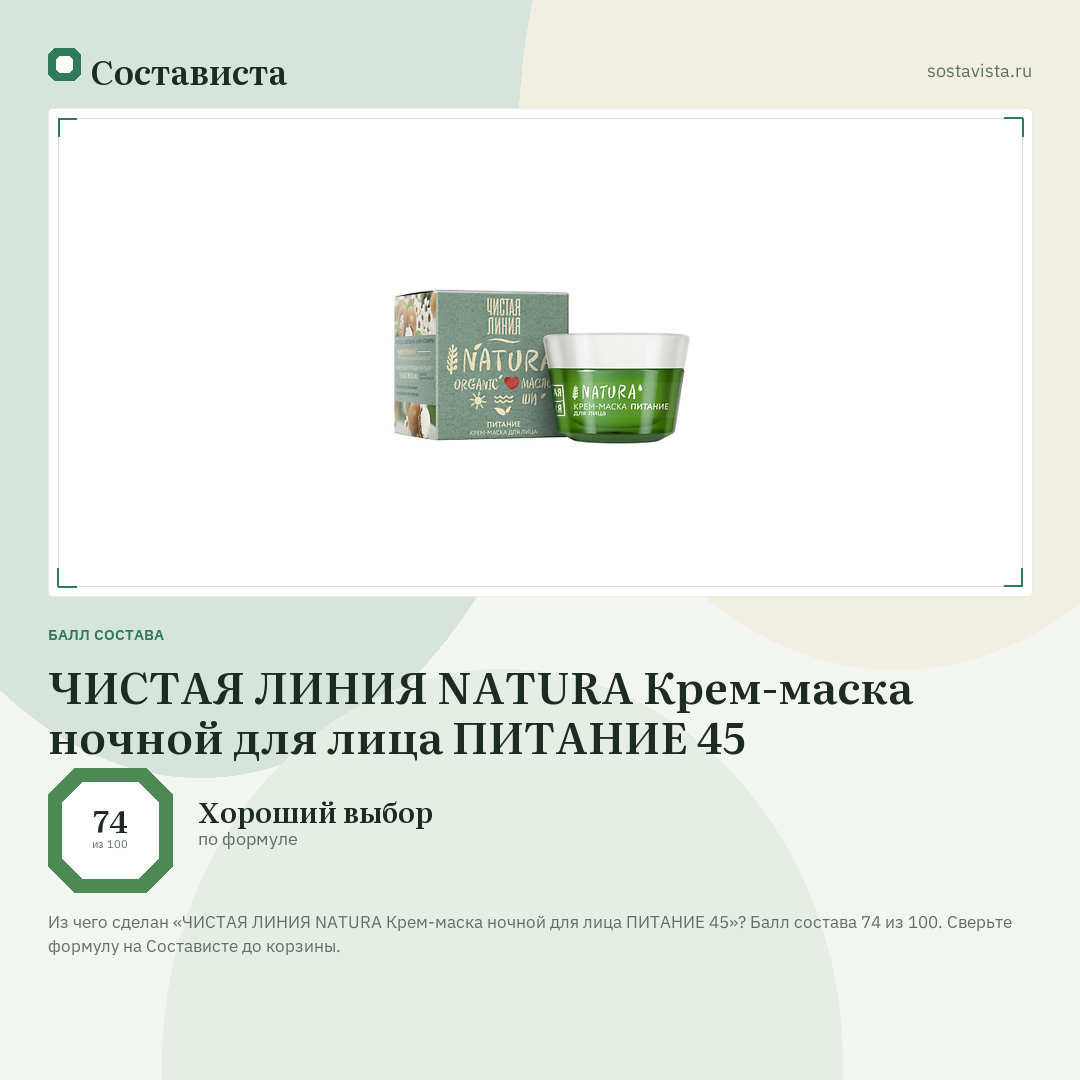 ЧИСТАЯ ЛИНИЯ NATURA Крем-маска ночной для лица ПИТАНИЕ 45: балл состава 74 из 100 — Состависта
