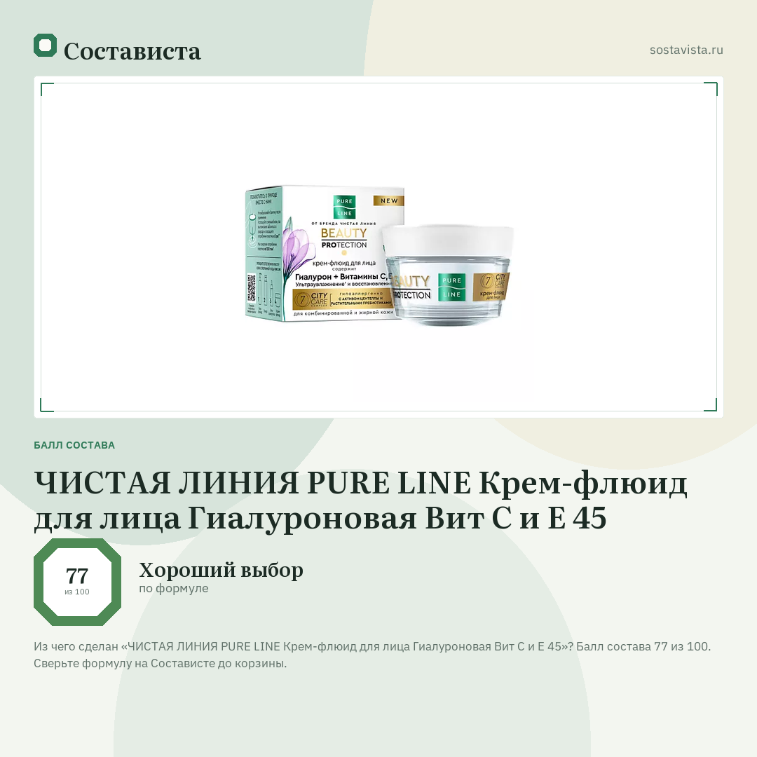 ЧИСТАЯ ЛИНИЯ PURE LINE Крем-флюид для лица Гиалуроновая Вит С и Е 45: балл состава 77 из 100 — Состависта