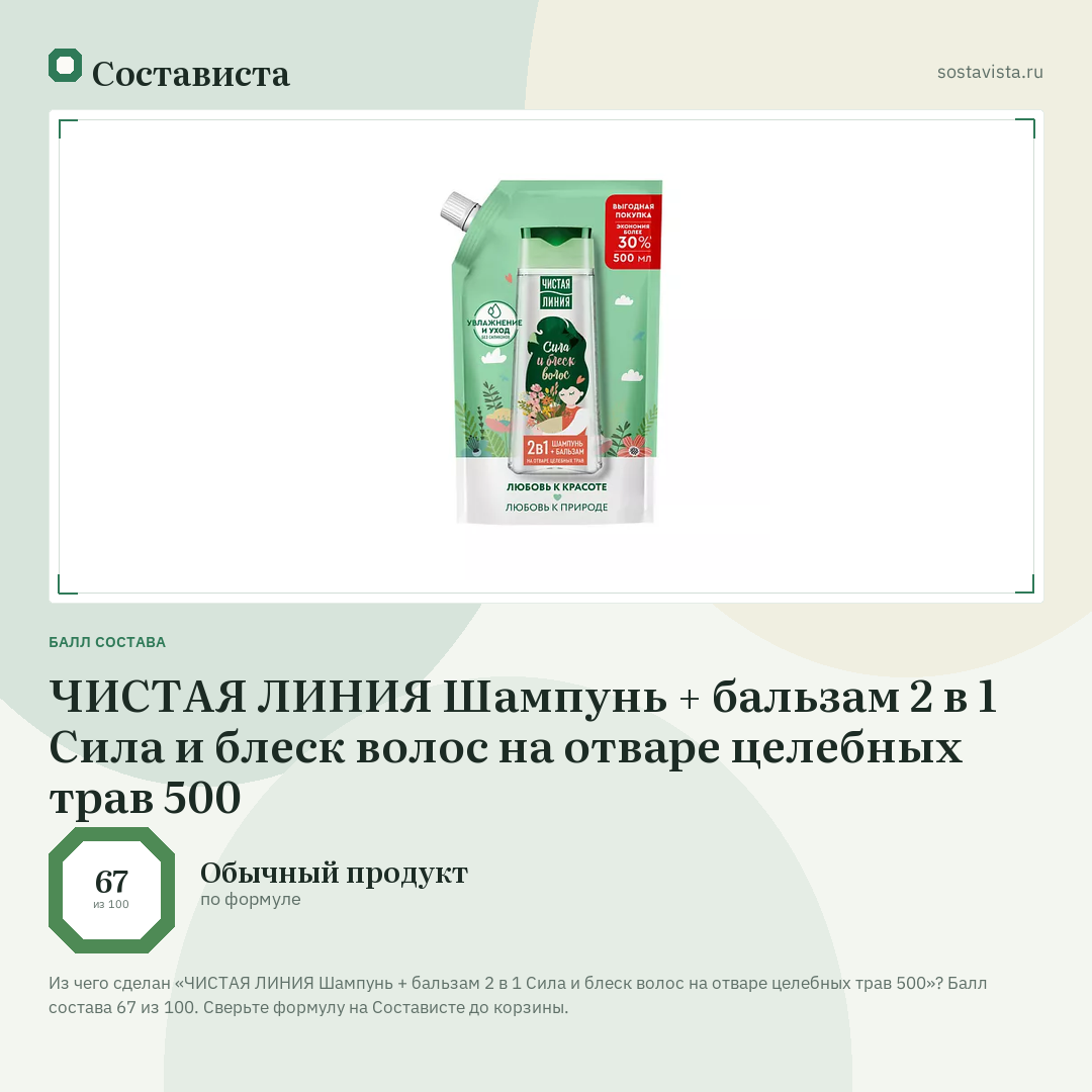 ЧИСТАЯ ЛИНИЯ Шампунь + бальзам 2 в 1 Сила и блеск волос на отваре целебных трав 500: балл состава 67 из 100 — Состависта