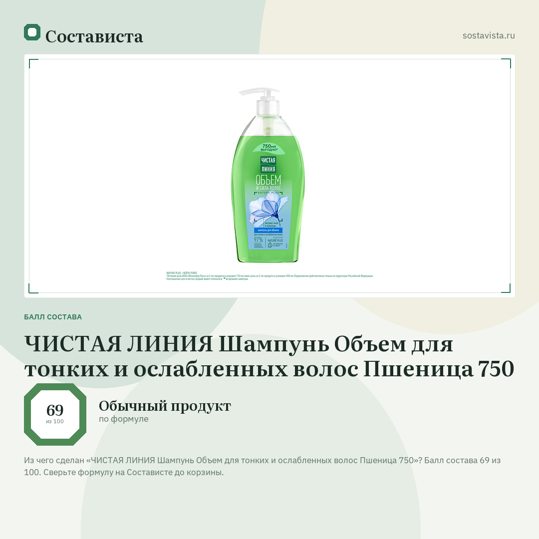 ЧИСТАЯ ЛИНИЯ Шампунь Объем для тонких и ослабленных волос Пшеница 750: балл состава 69 из 100 — Состависта