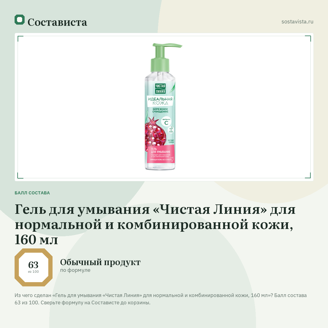 Гель для умывания «Чистая Линия» для нормальной и комбинированной кожи, 160 мл: балл состава 63 из 100 — Состависта