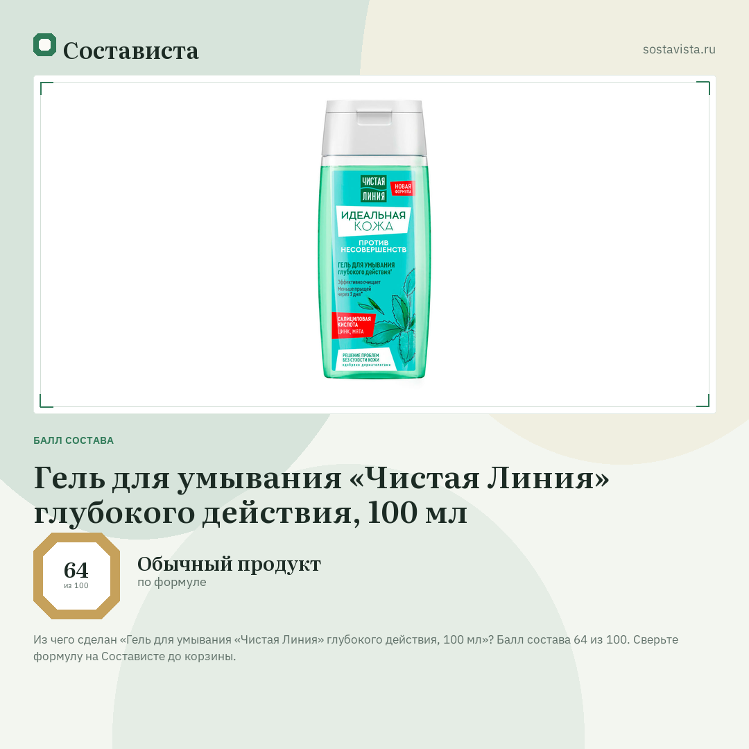 Гель для умывания «Чистая Линия» глубокого действия, 100 мл: балл состава 64 из 100 — Состависта