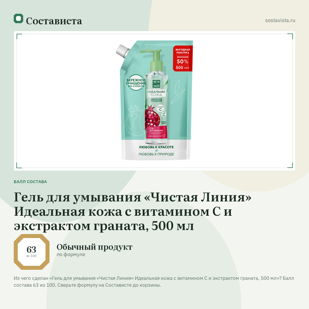 Гель для умывания «Чистая Линия» Идеальная кожа с витамином С и экстрактом граната, 500 мл: балл состава 63 из 100 — Состависта