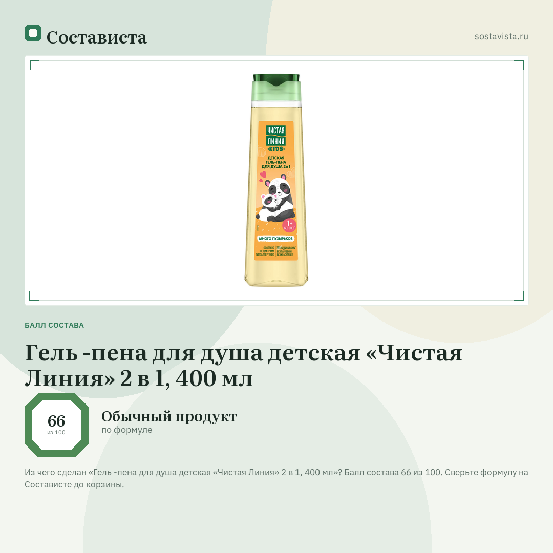 Гель -пена для душа детская «Чистая Линия» 2 в 1, 400 мл: балл состава 66 из 100 — Состависта