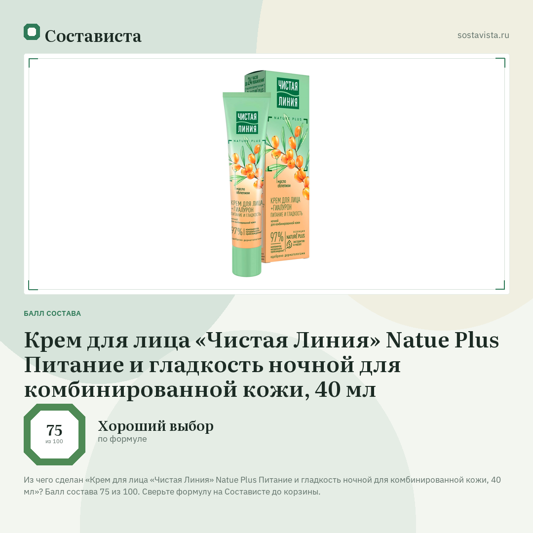 Крем для лица «Чистая Линия» Natue Plus Питание и гладкость ночной для комбинированной кожи, 40 мл: балл состава 75 из 100 — Состависта