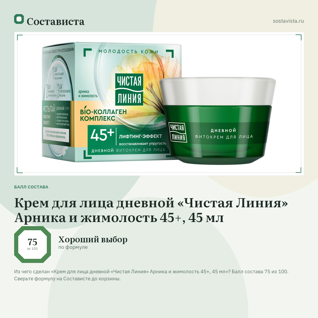 Крем для лица дневной «Чистая Линия» Арника и жимолость 45+, 45 мл: балл состава 75 из 100 — Состависта