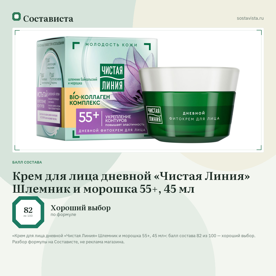 Крем для лица дневной «Чистая Линия» Шлемник и морошка 55+, 45 мл: балл состава 82 из 100 — Состависта