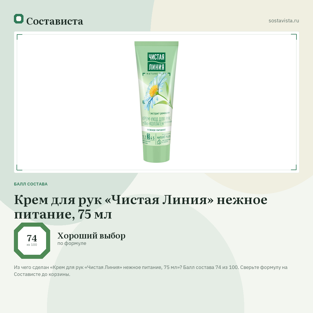 Крем для рук «Чистая Линия» нежное питание, 75 мл: балл состава 74 из 100 — Состависта