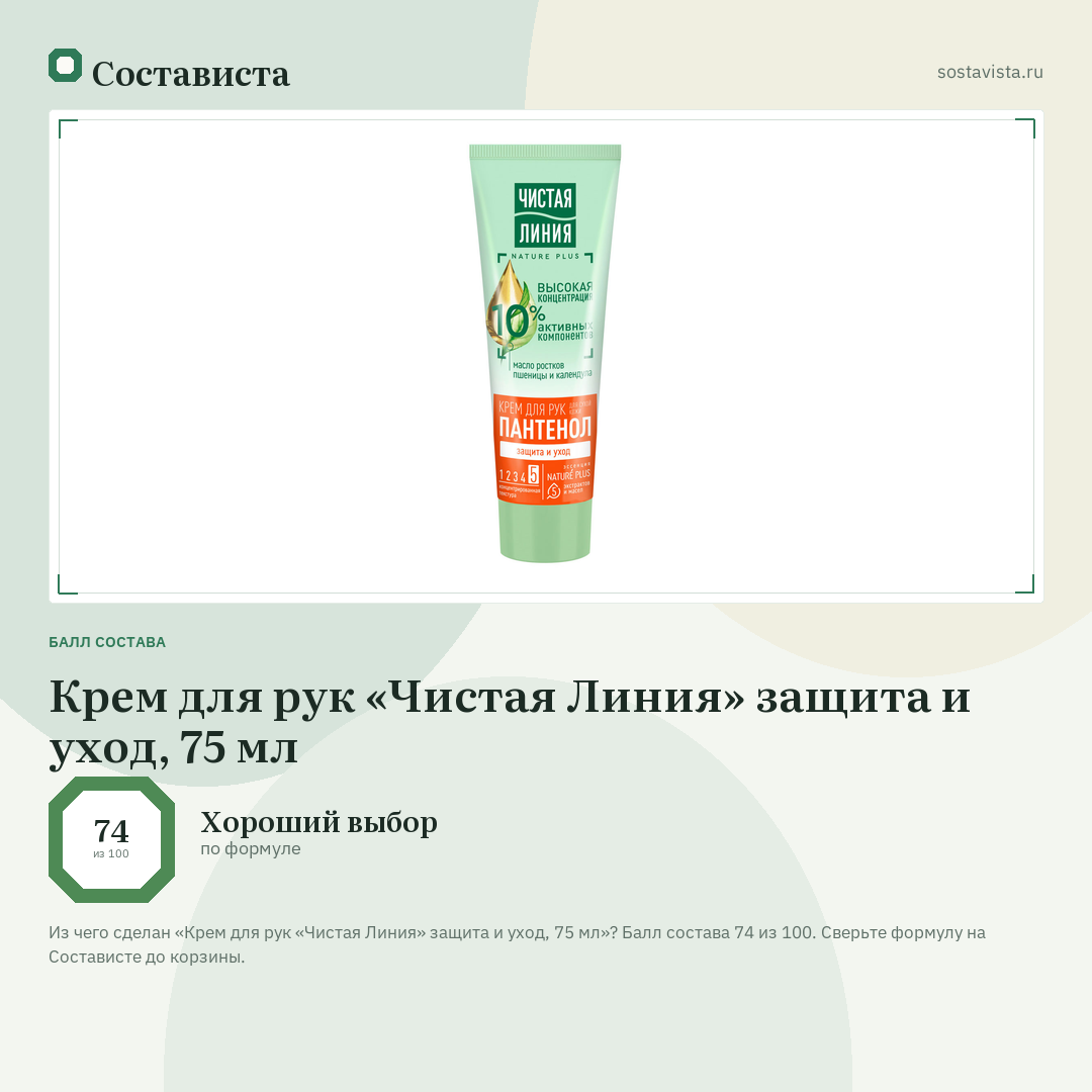 Крем для рук «Чистая Линия» защита и уход, 75 мл: балл состава 74 из 100 — Состависта