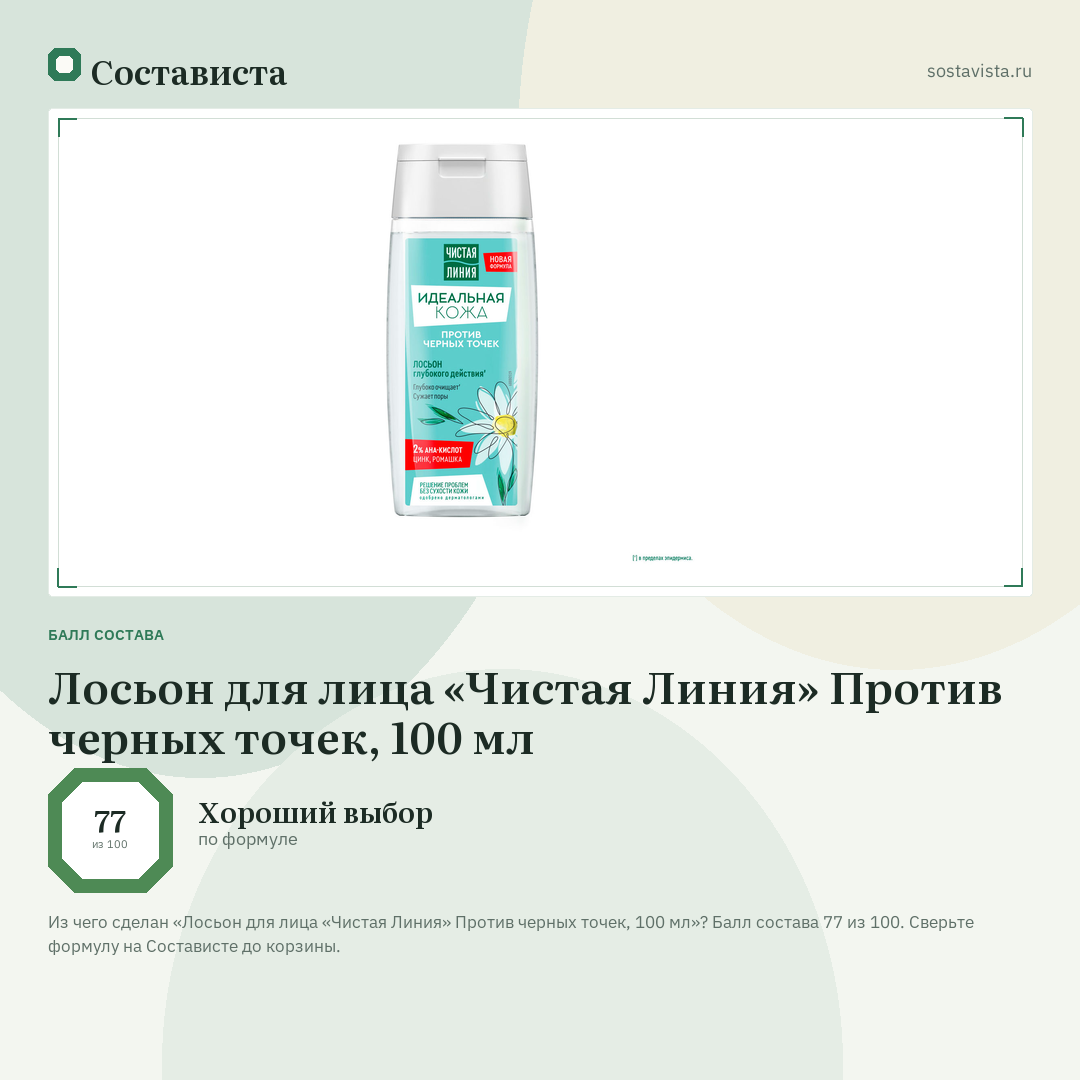 Лосьон для лица «Чистая Линия» Против черных точек, 100 мл: балл состава 77 из 100 — Состависта