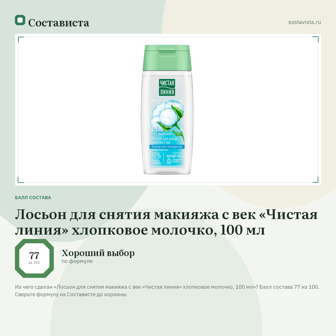Лосьон для снятия макияжа с век «Чистая линия» хлопковое молочко, 100 мл: балл состава 77 из 100 — Состависта