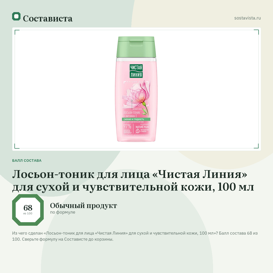 Лосьон-тоник для лица «Чистая Линия» для сухой и чувствительной кожи, 100 мл: балл состава 68 из 100 — Состависта
