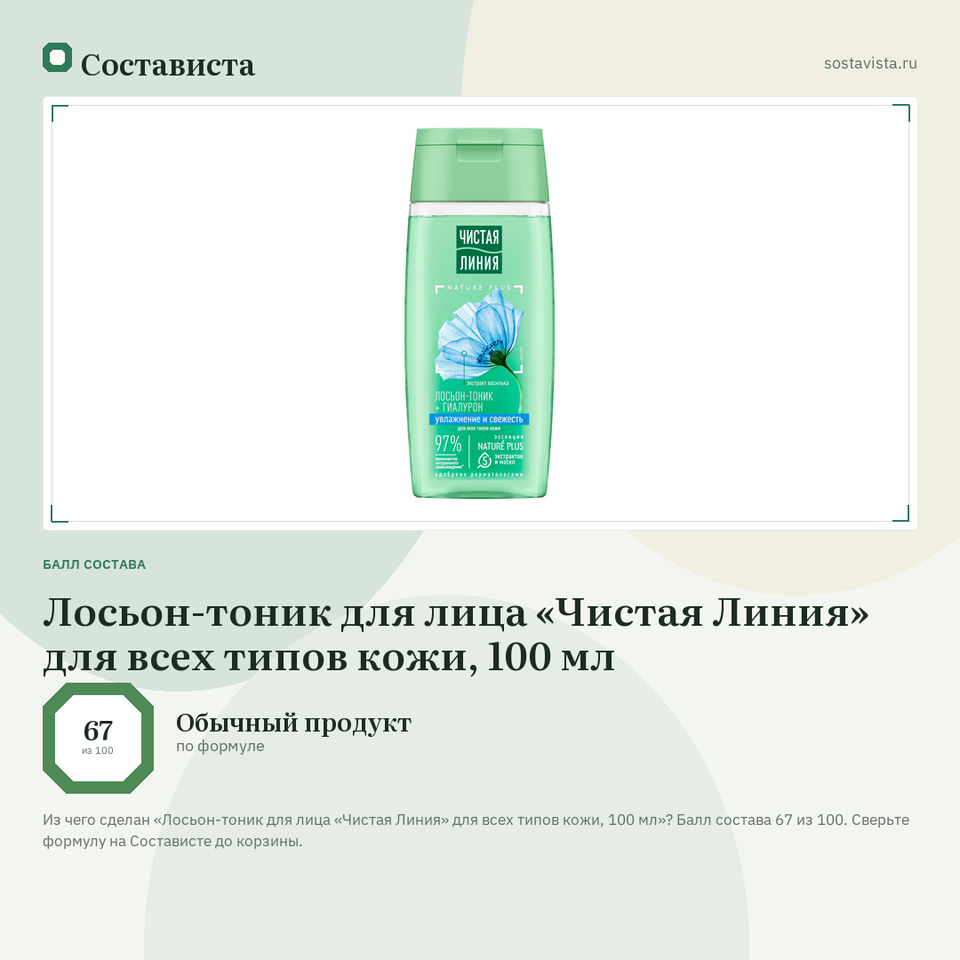 Лосьон-тоник для лица «Чистая Линия» для всех типов кожи, 100 мл: балл состава 67 из 100 — Состависта