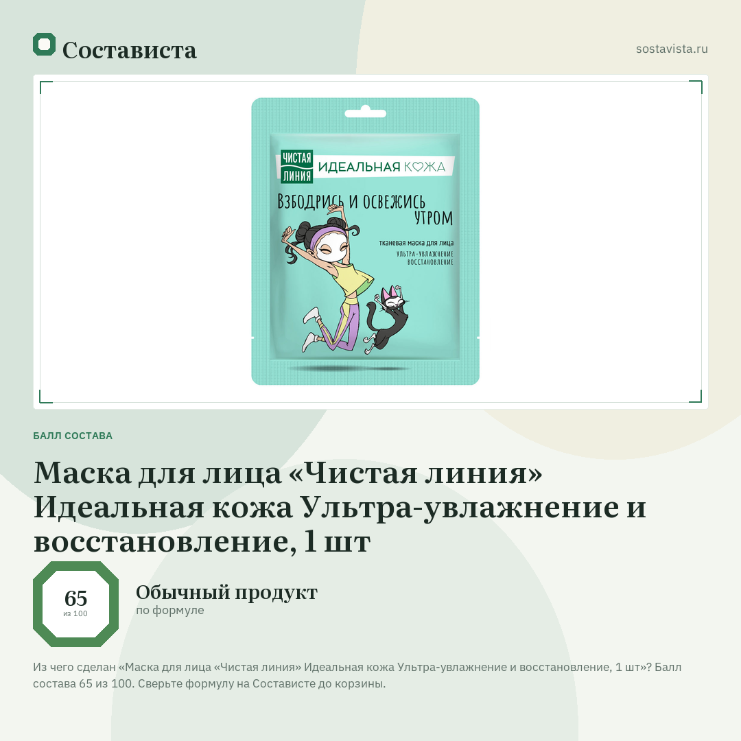 Маска для лица «Чистая линия» Идеальная кожа Ультра-увлажнение и восстановление, 1 шт: балл состава 65 из 100 — Состависта