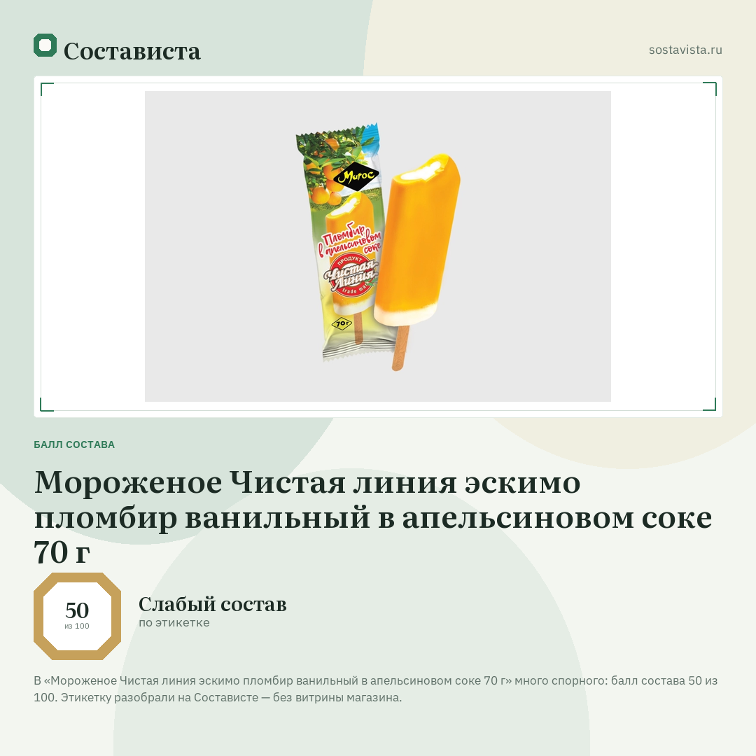 Мороженое Чистая линия эскимо пломбир ванильный в апельсиновом соке 70 г: балл состава 50 из 100 — Состависта