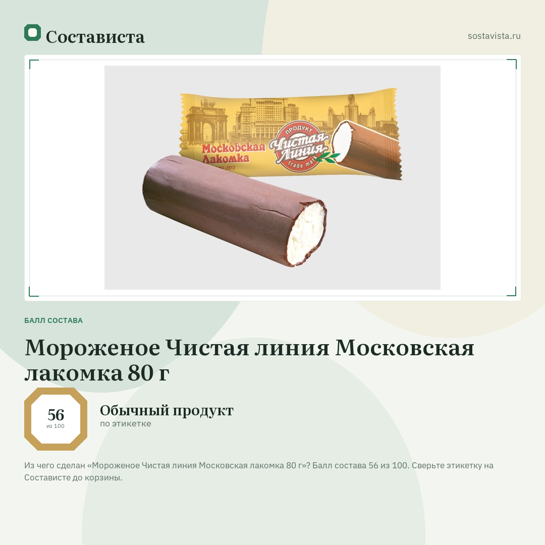 Мороженое Чистая линия Московская лакомка 80 г: балл состава 56 из 100 — Состависта