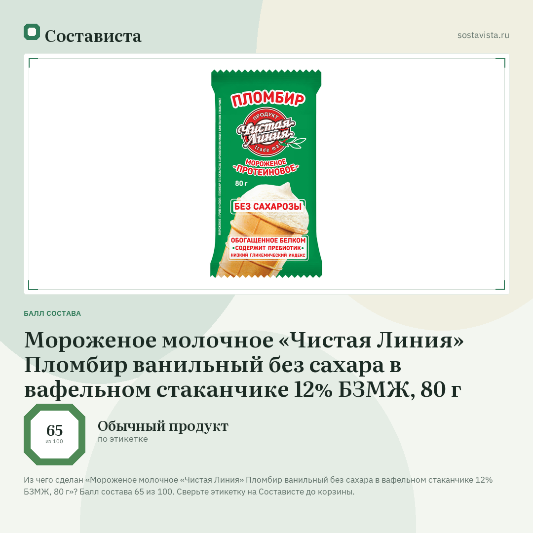Мороженое молочное «Чистая Линия» Пломбир ванильный без сахара в вафельном стаканчике 12% БЗМЖ, 80 г: балл состава 65 из 100 — Состависта