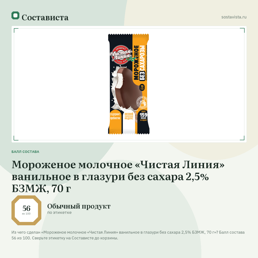 Мороженое молочное «Чистая Линия» ванильное в глазури без сахара 2,5% БЗМЖ, 70 г: балл состава 56 из 100 — Состависта