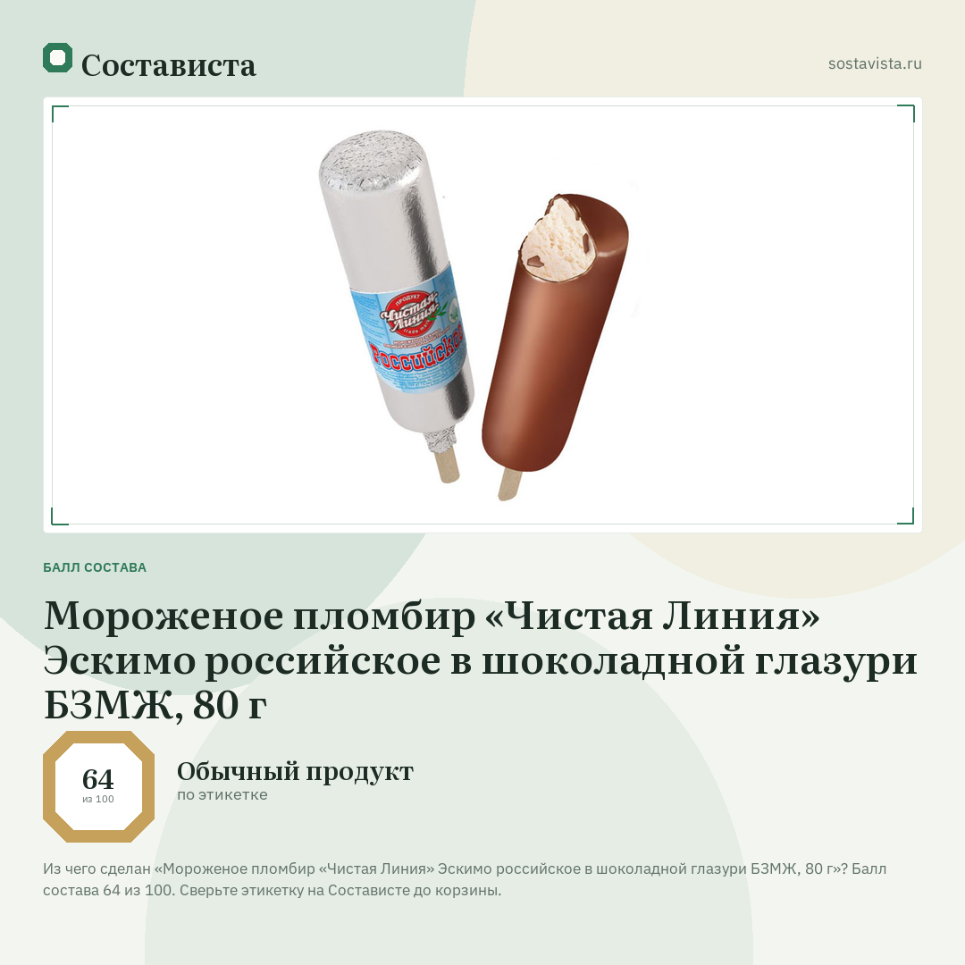 Мороженое пломбир «Чистая Линия» Эскимо российское в шоколадной глазури БЗМЖ, 80 г: балл состава 64 из 100 — Состависта