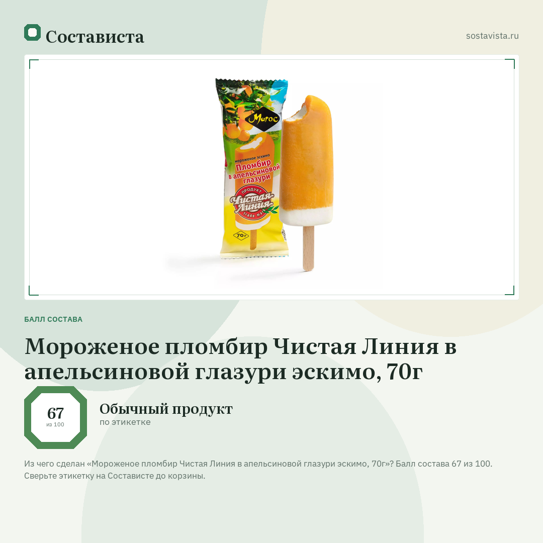 Мороженое пломбир Чистая Линия в апельсиновой глазури эскимо, 70г: балл состава 67 из 100 — Состависта