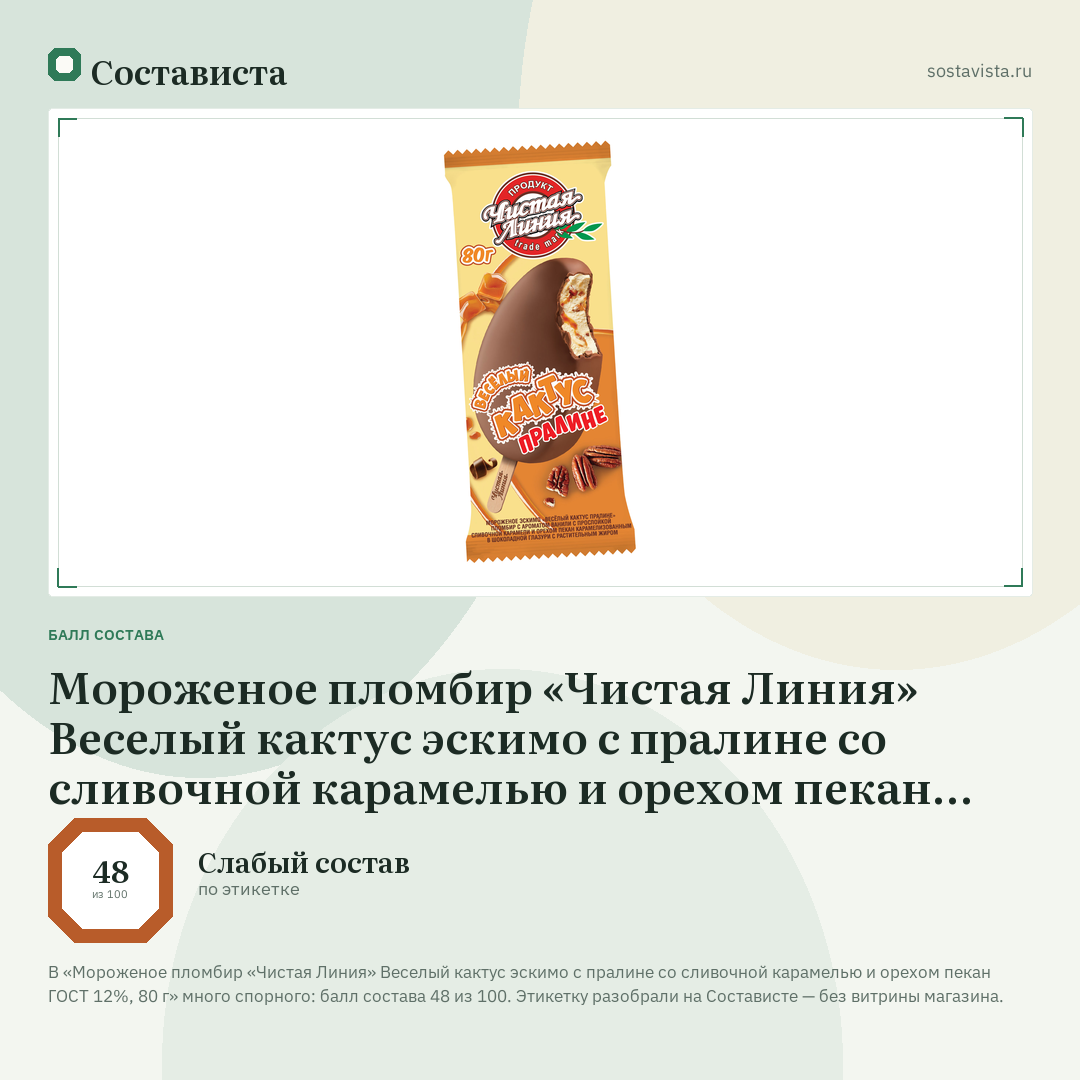 Мороженое пломбир «Чистая Линия» Веселый кактус эскимо с пралине со сливочной карамелью и орехом пекан ГОСТ 12%, 80 г: балл состава 48 из 100 — Состависта