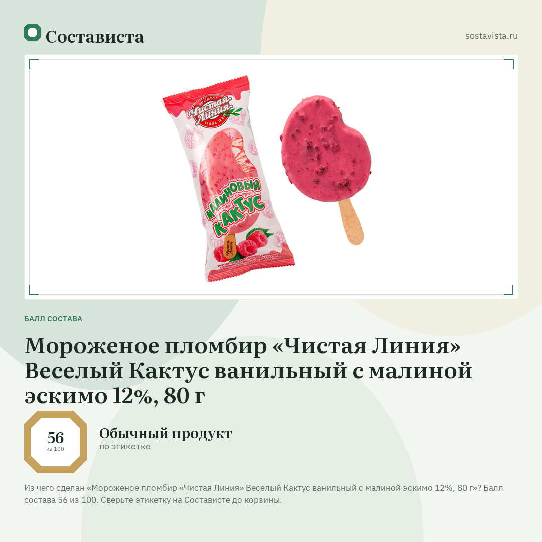 Мороженое пломбир «Чистая Линия» Веселый Кактус ванильный с малиной эскимо 12%, 80 г: балл состава 56 из 100 — Состависта