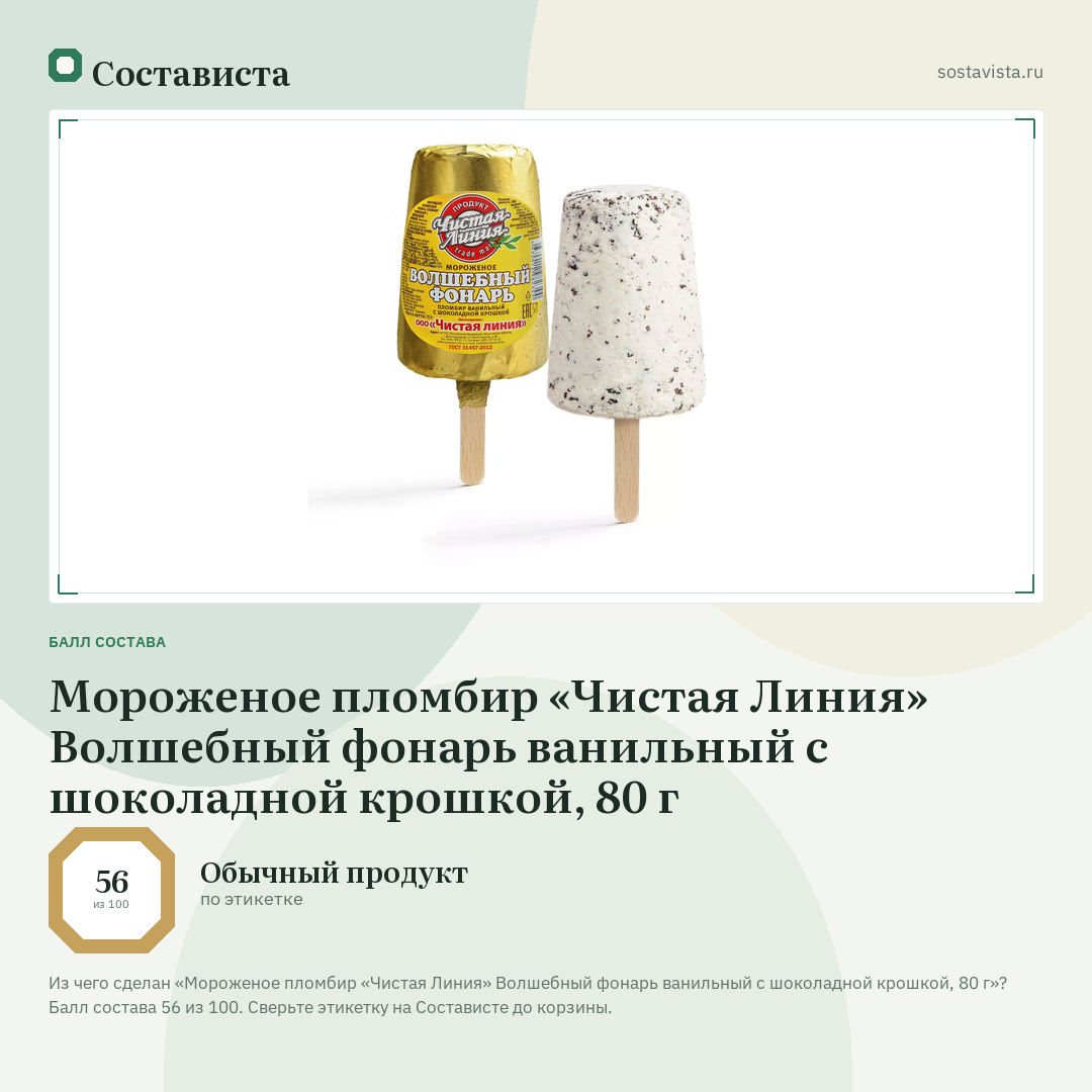 Мороженое пломбир «Чистая Линия» Волшебный фонарь ванильный с шоколадной крошкой, 80 г: балл состава 56 из 100 — Состависта