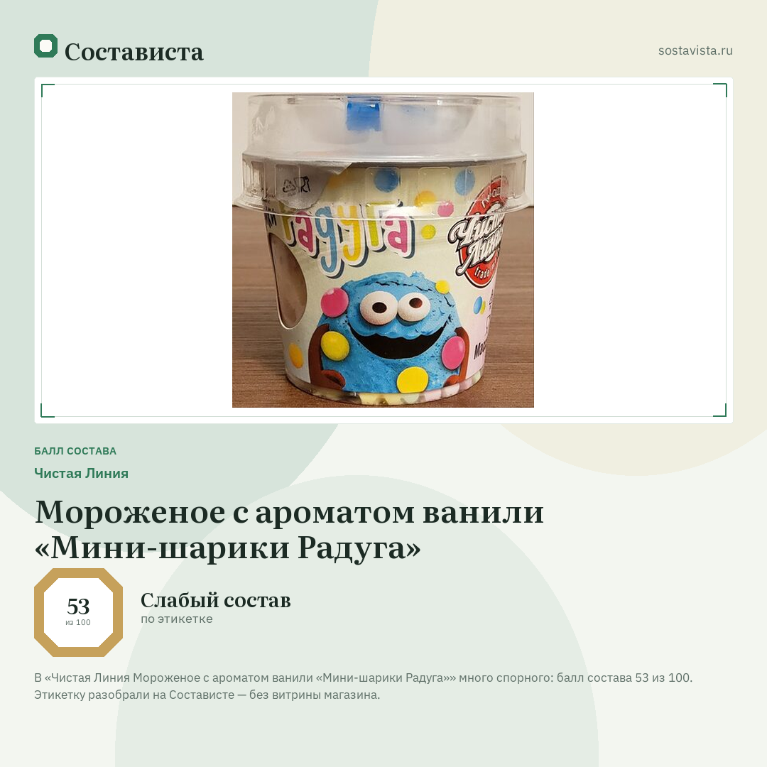 Чистая Линия Мороженое с ароматом ванили «Мини-шарики Радуга»: балл состава 53 из 100 — Состависта