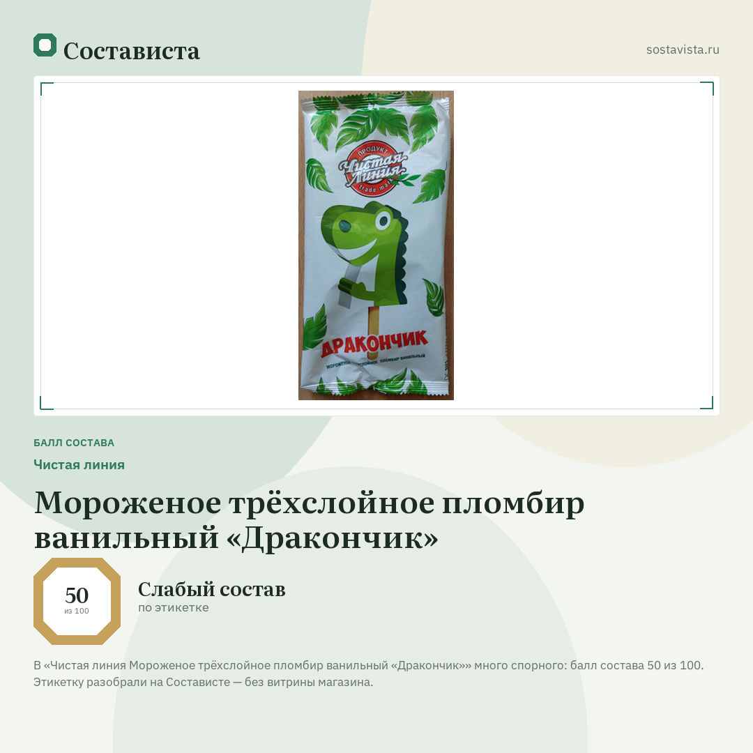 Чистая линия Мороженое трёхслойное пломбир ванильный «Дракончик»: балл состава 50 из 100 — Состависта