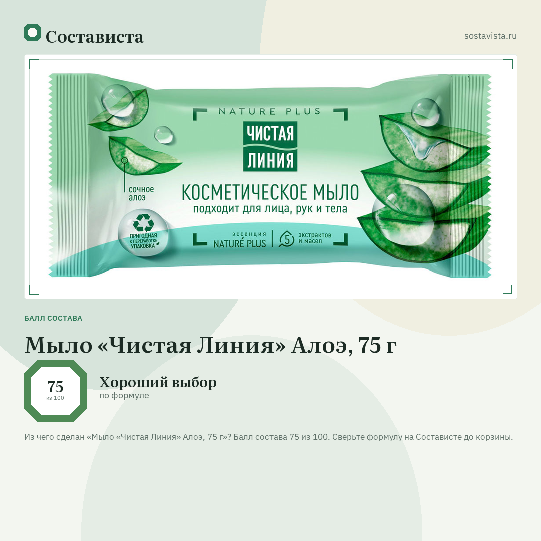 Мыло «Чистая Линия» Алоэ, 75 г: балл состава 75 из 100 — Состависта