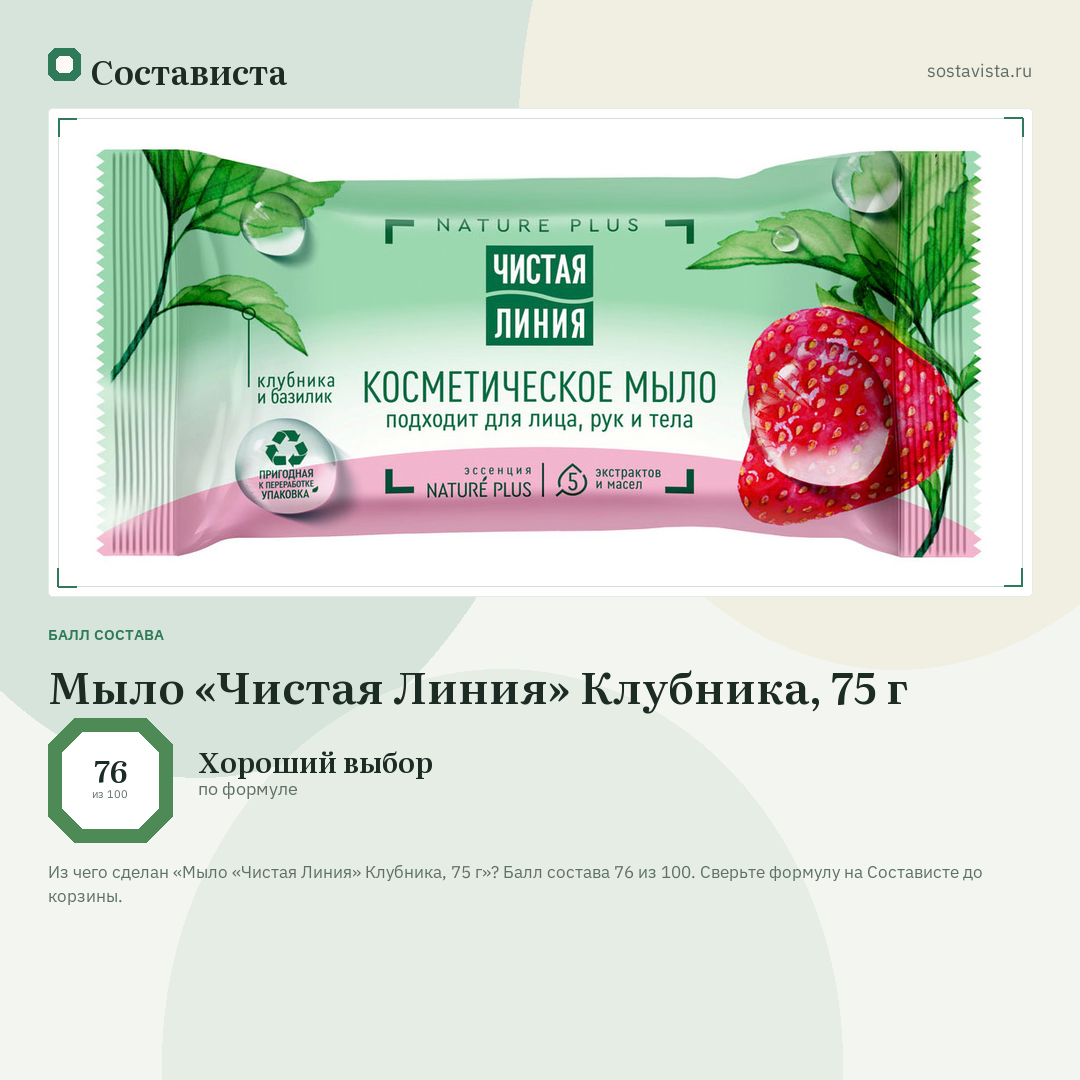 Мыло «Чистая Линия» Клубника, 75 г: балл состава 76 из 100 — Состависта