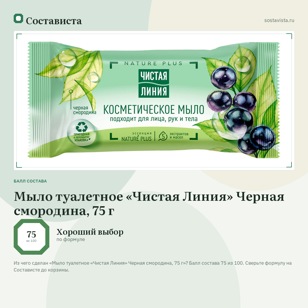 Мыло туалетное «Чистая Линия» Черная смородина, 75 г: балл состава 75 из 100 — Состависта