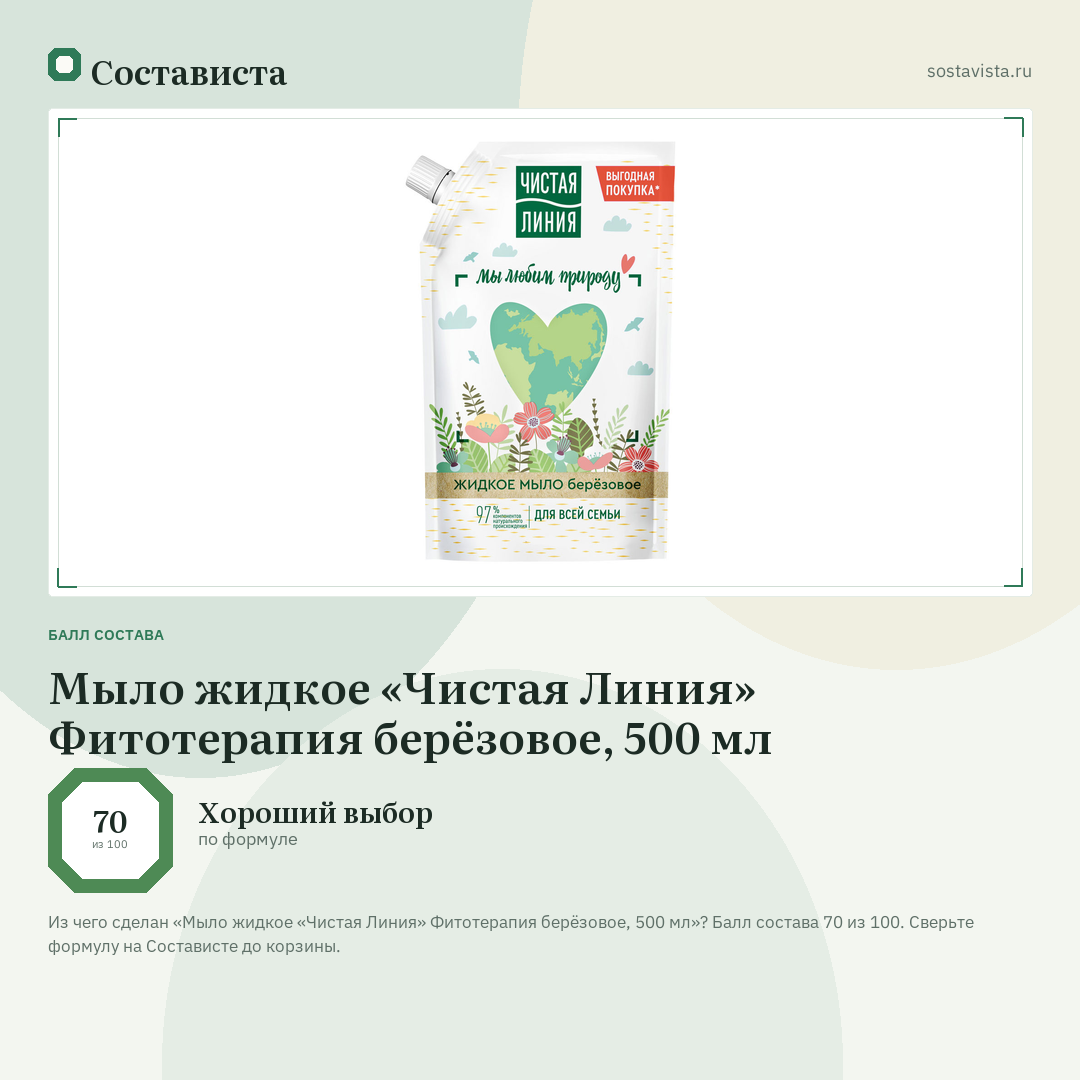 Мыло жидкое «Чистая Линия» Фитотерапия берёзовое, 500 мл: балл состава 70 из 100 — Состависта