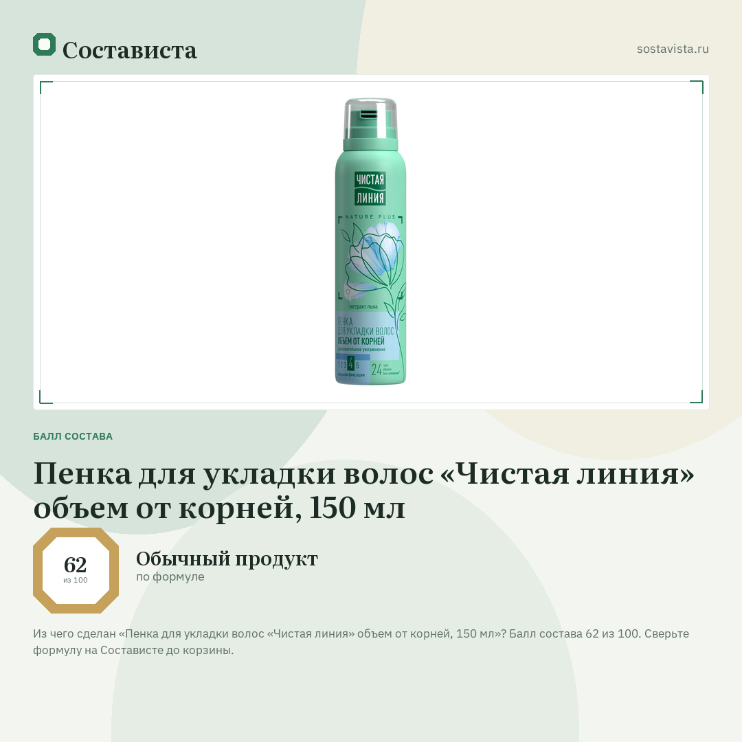 Пенка для укладки волос «Чистая линия» объем от корней, 150 мл: балл состава 62 из 100 — Состависта