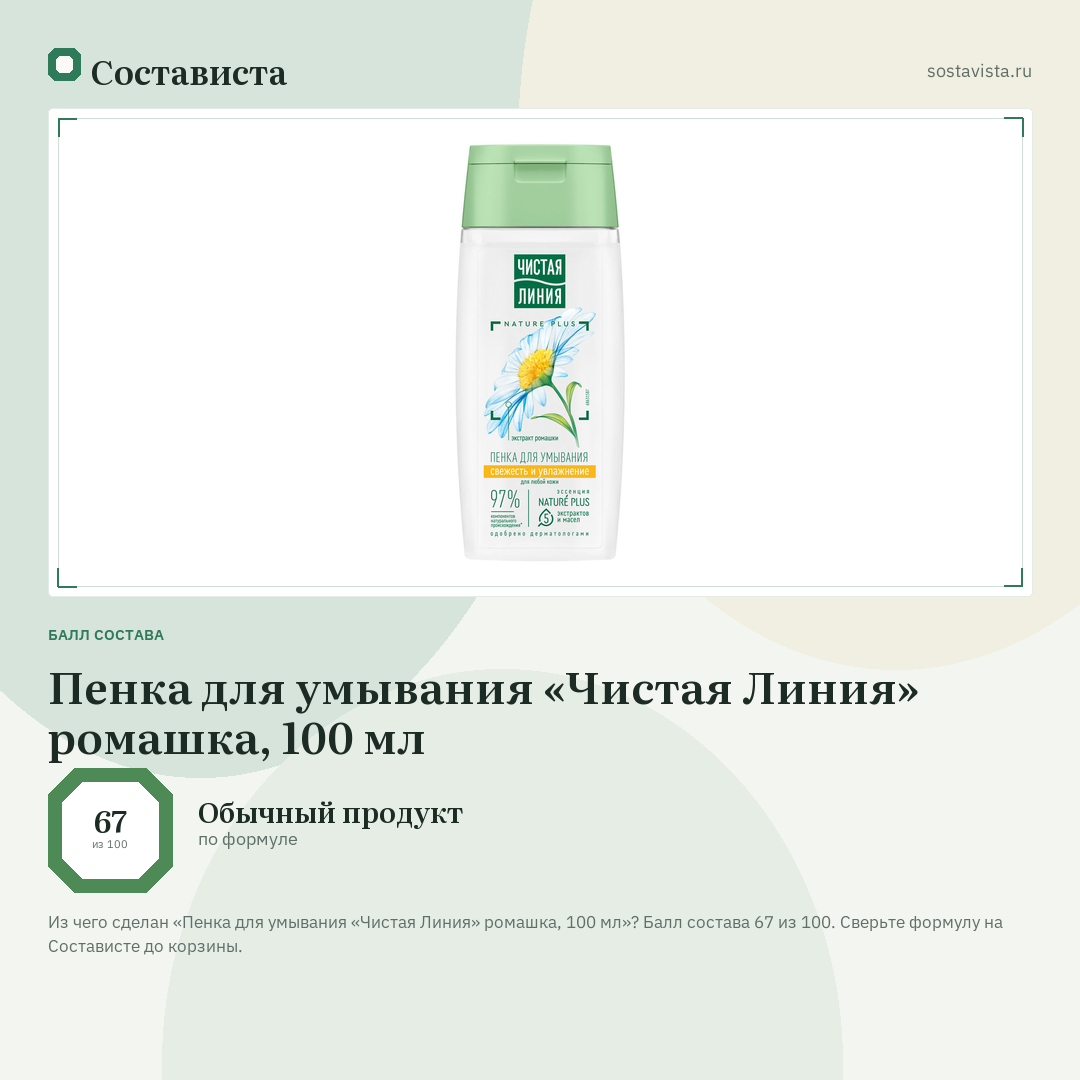 Пенка для умывания «Чистая Линия» ромашка, 100 мл: балл состава 67 из 100 — Состависта