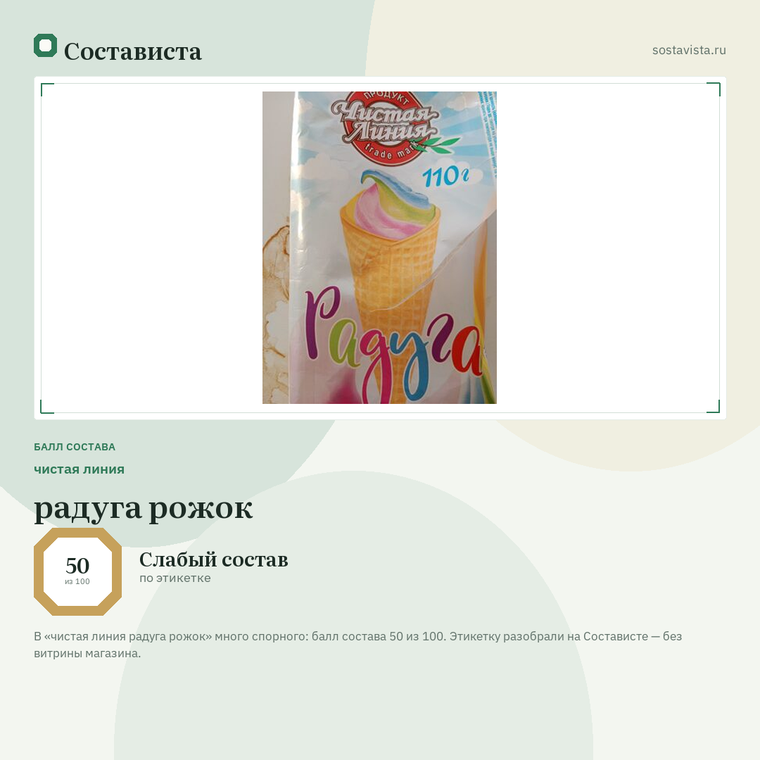 чистая линия радуга рожок: балл состава 50 из 100 — Состависта