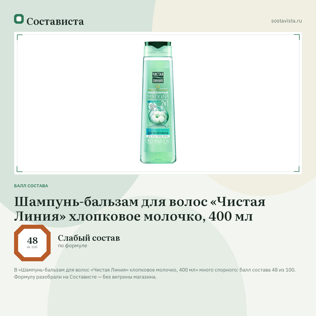 Шампунь-бальзам для волос «Чистая Линия» хлопковое молочко, 400 мл: балл состава 48 из 100 — Состависта